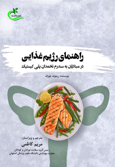 راهنمای رژیم غذایی در مبتلایان به سندرم تخمدان پلی کیستیک